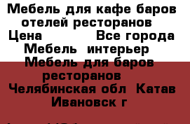 Мебель для кафе,баров,отелей,ресторанов › Цена ­ 5 000 - Все города Мебель, интерьер » Мебель для баров, ресторанов   . Челябинская обл.,Катав-Ивановск г.